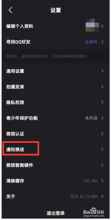 微视如何设置开启好友加入微视的通知推送