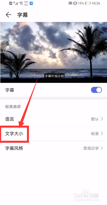 华为手机在哪里调字幕字体的大小？