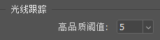 Photoshop如何更改光线追踪阈值