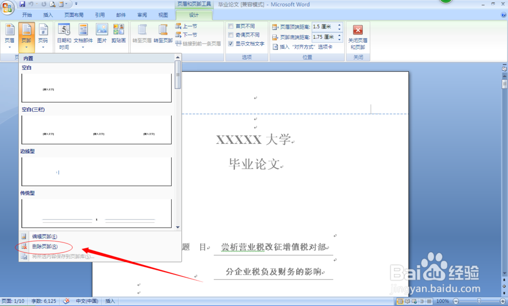 毕业论文格式常用技巧：[2]删除页眉页脚篇