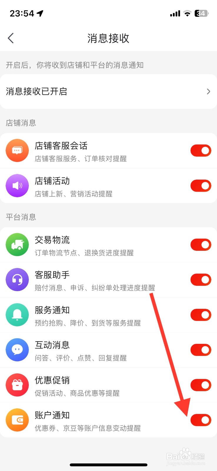 京东账户通知消息接收怎样关