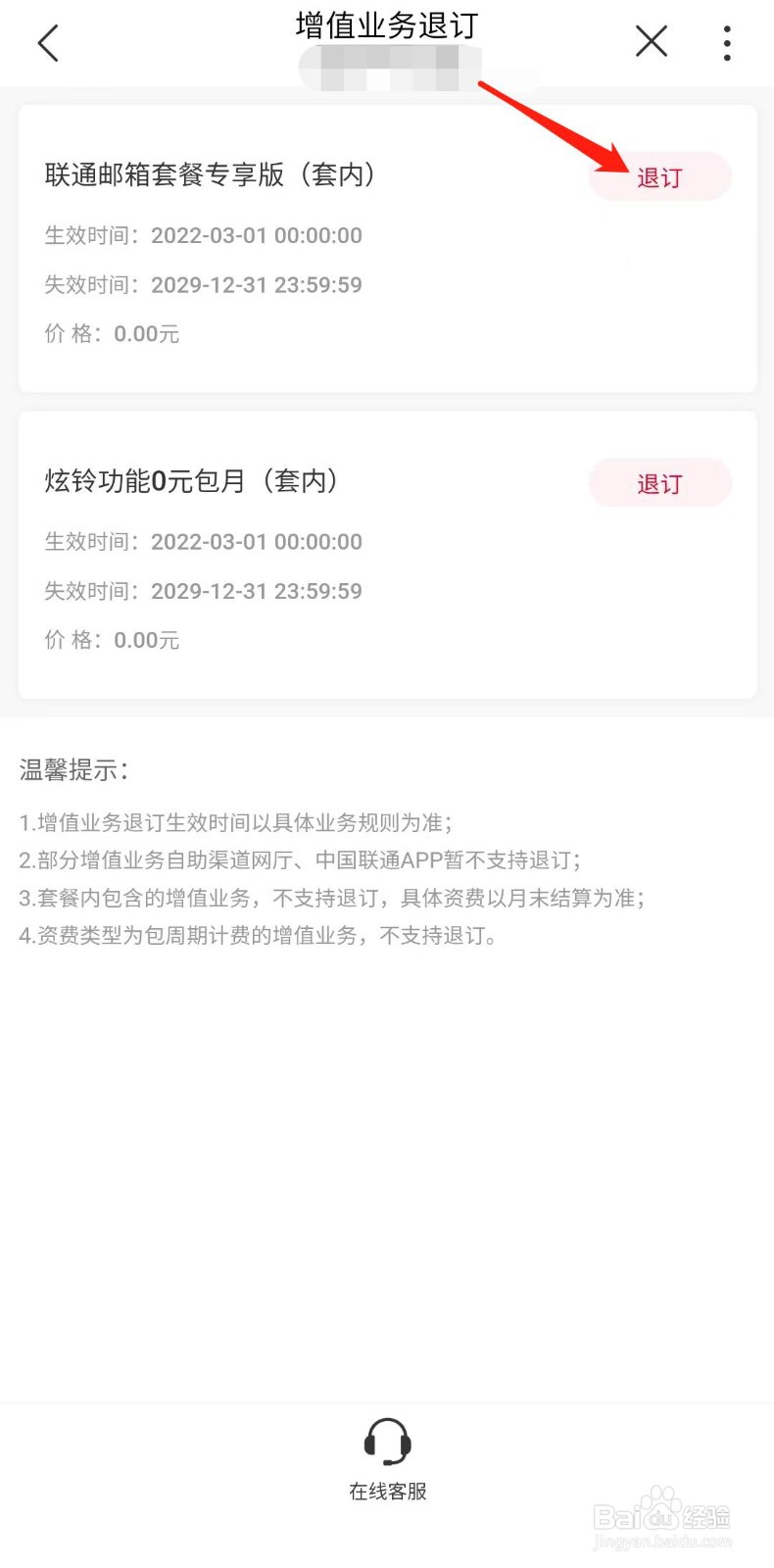 联通怎样退订增值业务