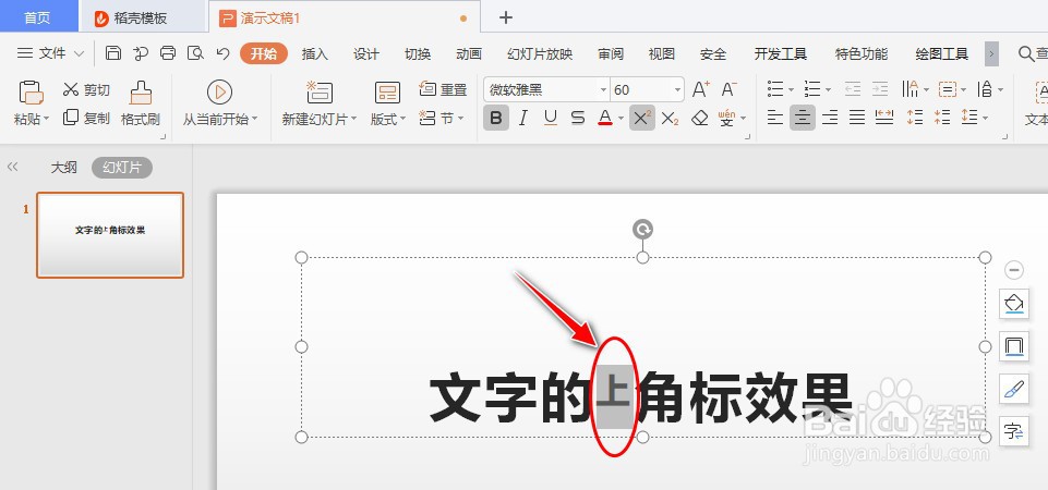 如何在WPS Office工具快速制作PPT文字的上角标