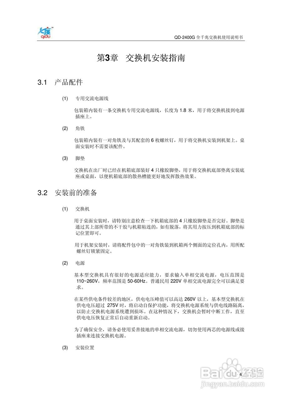 QD-2400G全千兆交换机使用说明书