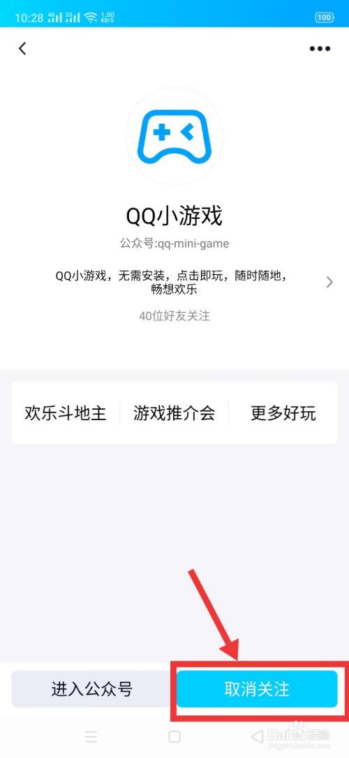 如何取消“QQ小游戏”关注？