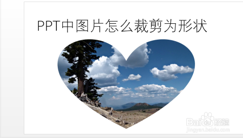 PPT中图片怎么裁剪为形状