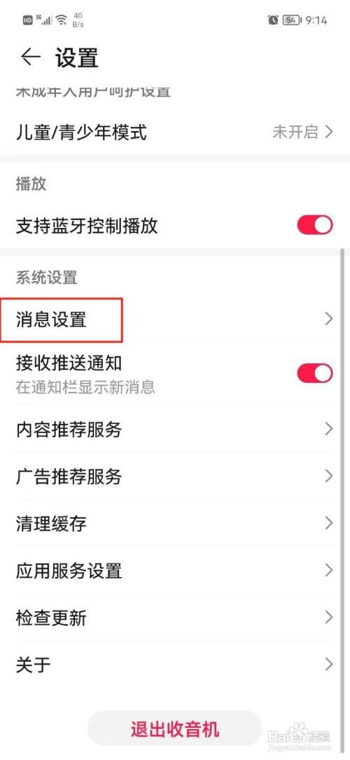 收音机app怎样关闭消息通知