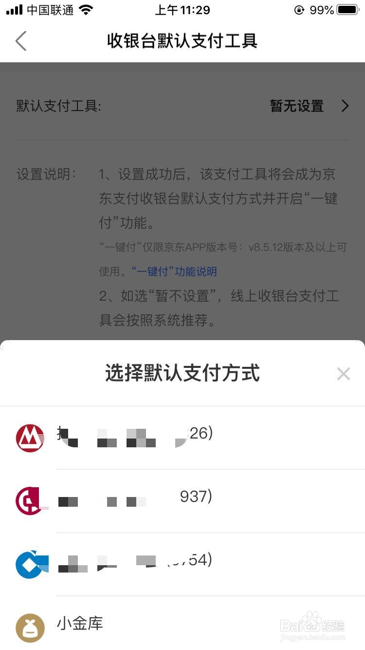 京东金融app如何设置默认支付工具