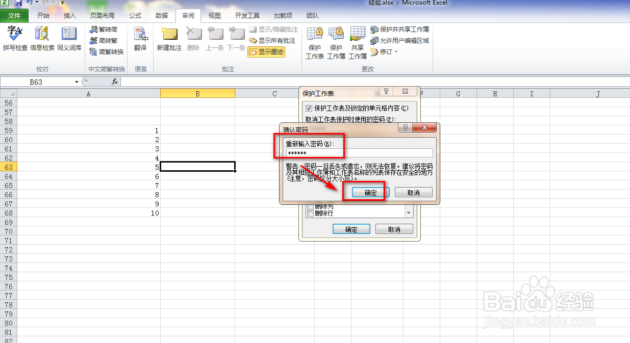 如何保护Excel的工作表
