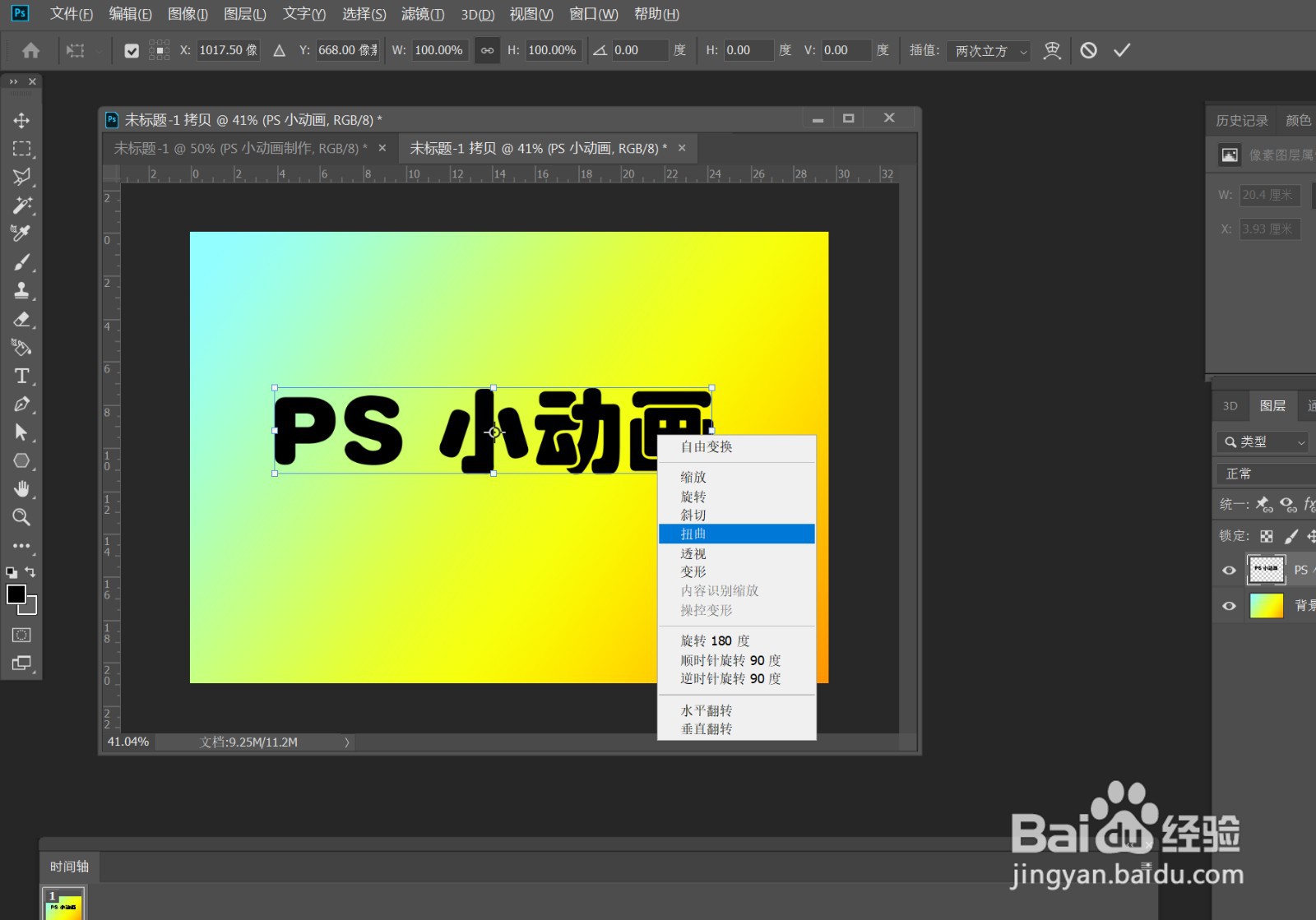 PS 制作海报扭曲文字