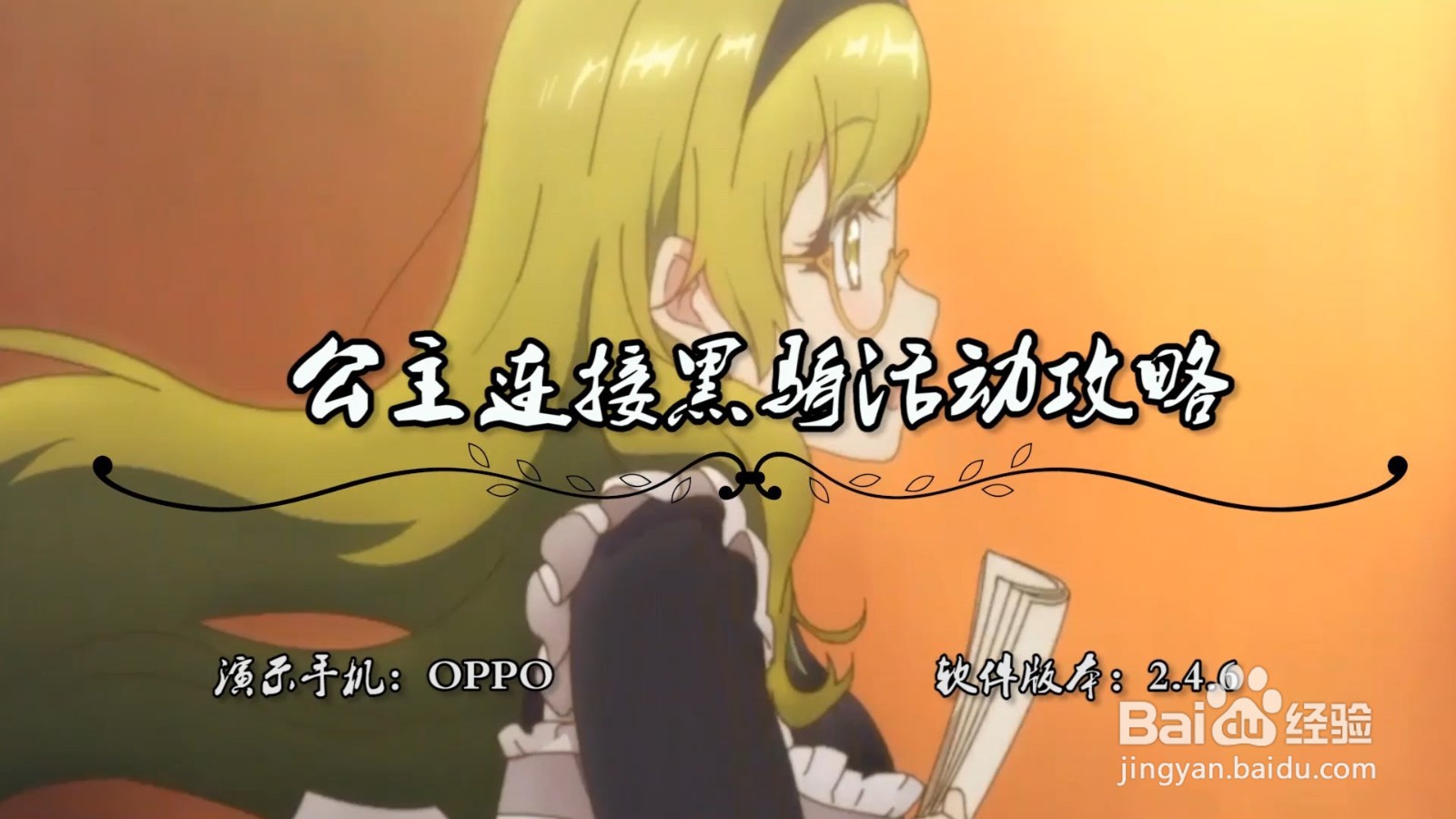 公主连接黑骑活动攻略