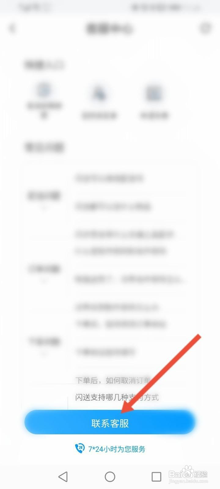 闪送怎么拨打客服热线