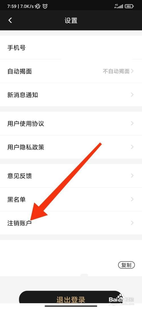 花游账号怎么注销