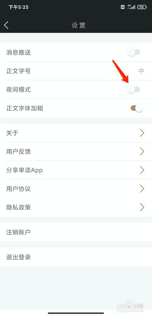 手机单读app怎样开启夜间模式