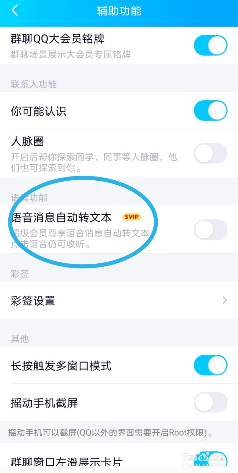 如何在QQ中设置语音消息自动转文本的功能？
