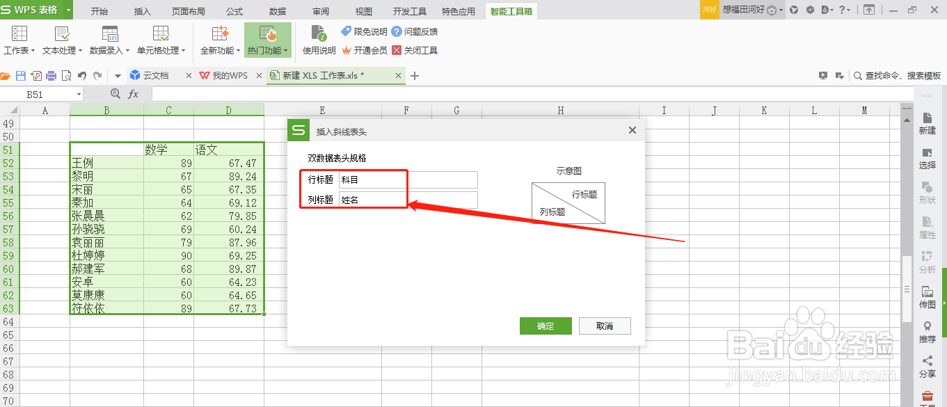 WPS表格怎么插入斜线表头