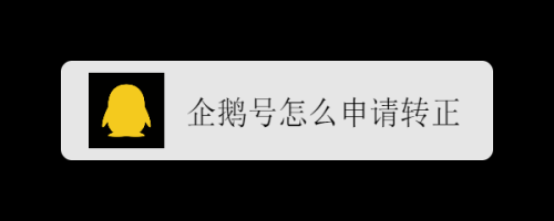企鹅号怎么申请转正