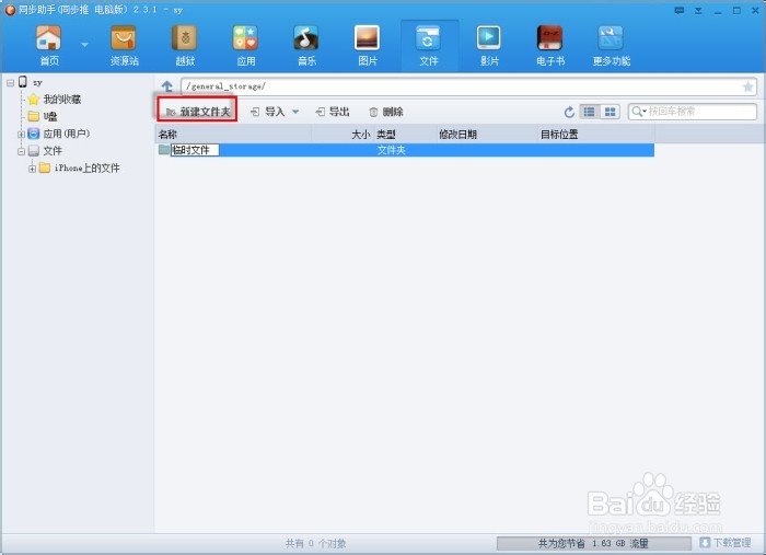 如何巧用同步助手为iPhone创建一个“移动U盘”
