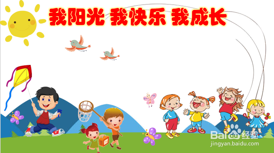 我阳光我快乐我成长手抄报内容字清楚