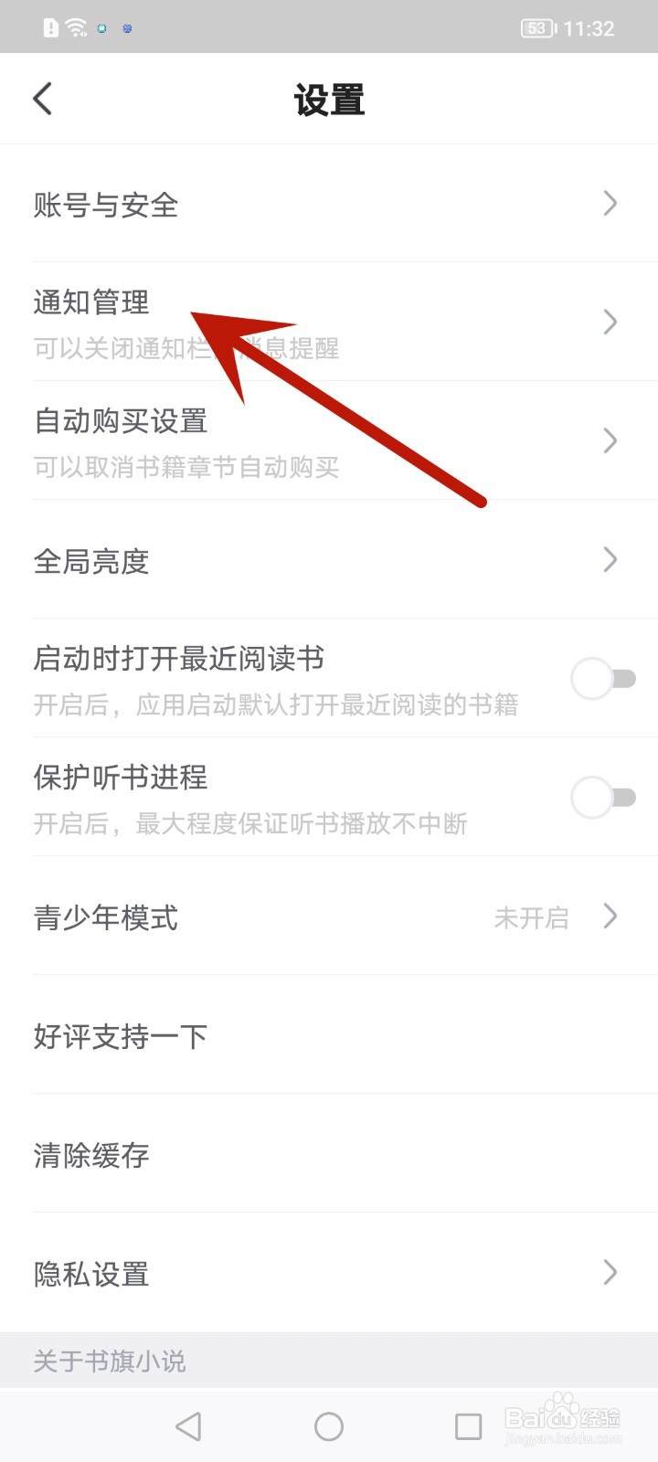 书旗小说如何开启消息通知