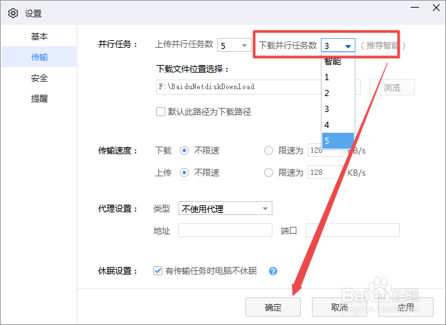 百度网盘怎么设置同时下载的任务数