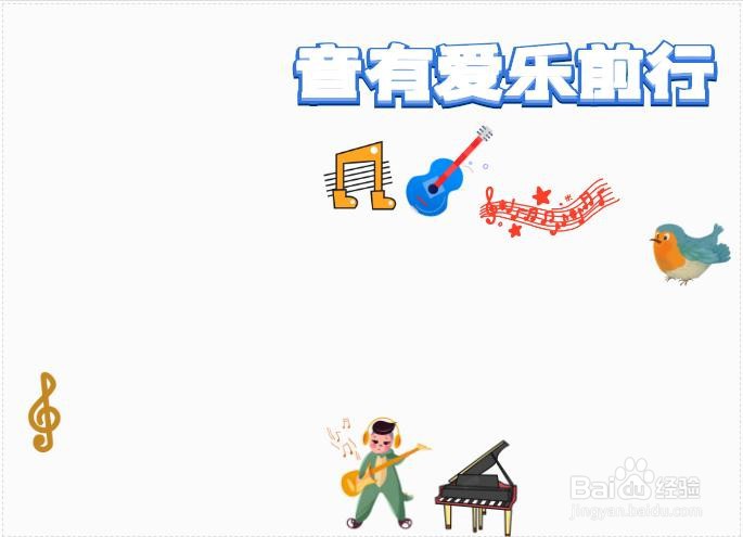 音有爱乐前行手抄报