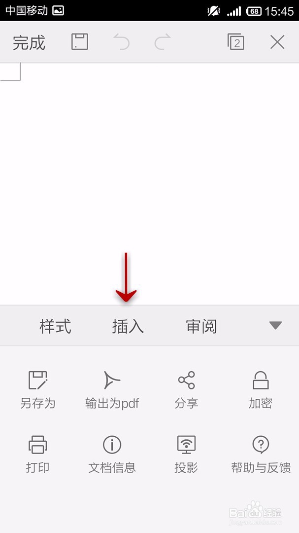 手机WPS Office文档如何插入空白页