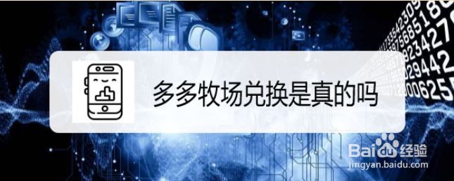 多多牧场兑换是真的吗