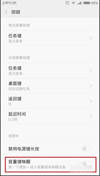 MIUI系统音量键唤醒屏幕