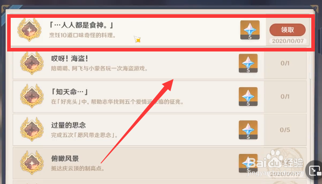原神食神成就怎么获得