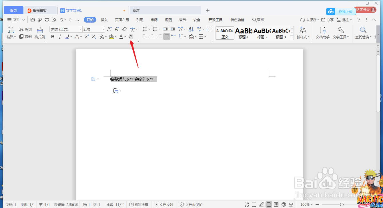 WPS怎么将文字添加文字底纹？
