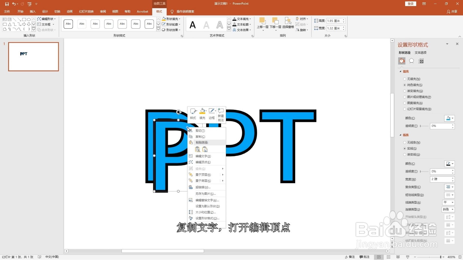 PPT如何制作多色彩艺术字
