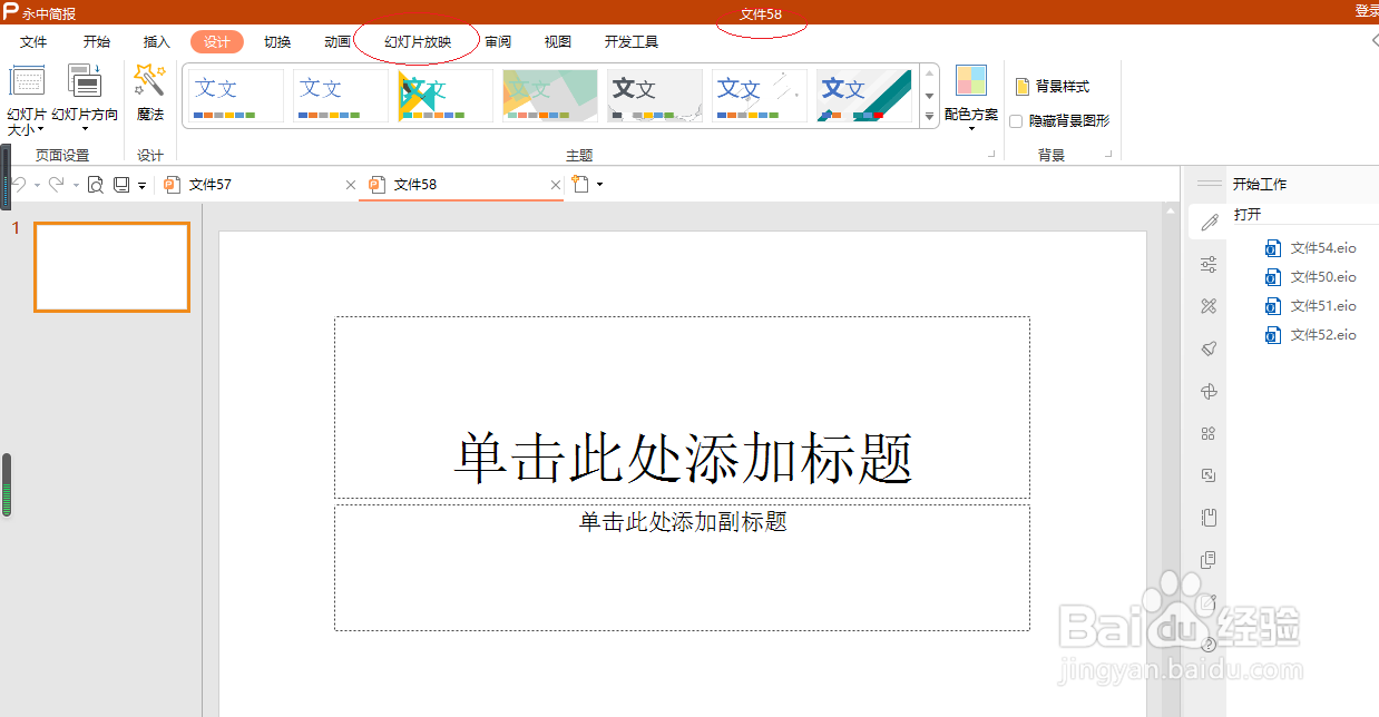 永中演示文稿 2019如何设置排练计时