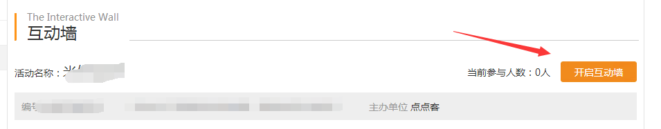 如何建立点点客的现场内的微信互动墙?