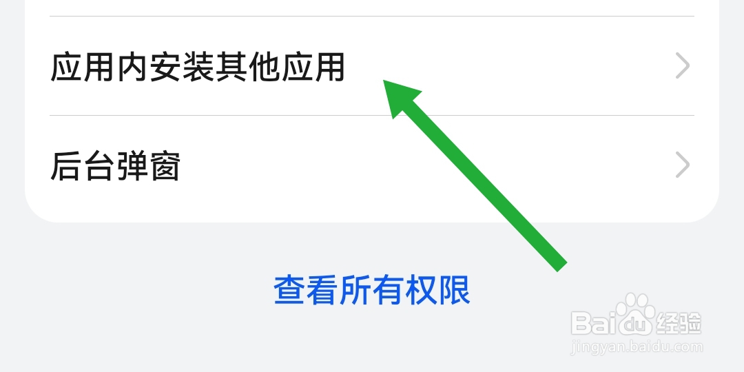 保标招标网软件禁止应用内安装其他应用访问权限