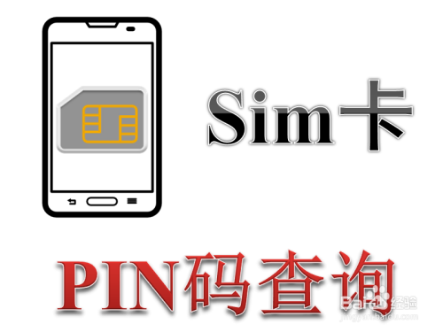 怎么知道sim卡的PIN码 puk码 如何查询PIN码