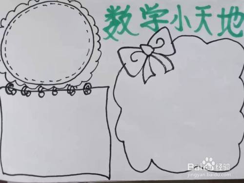 怎样画"数学小天地"手抄报?