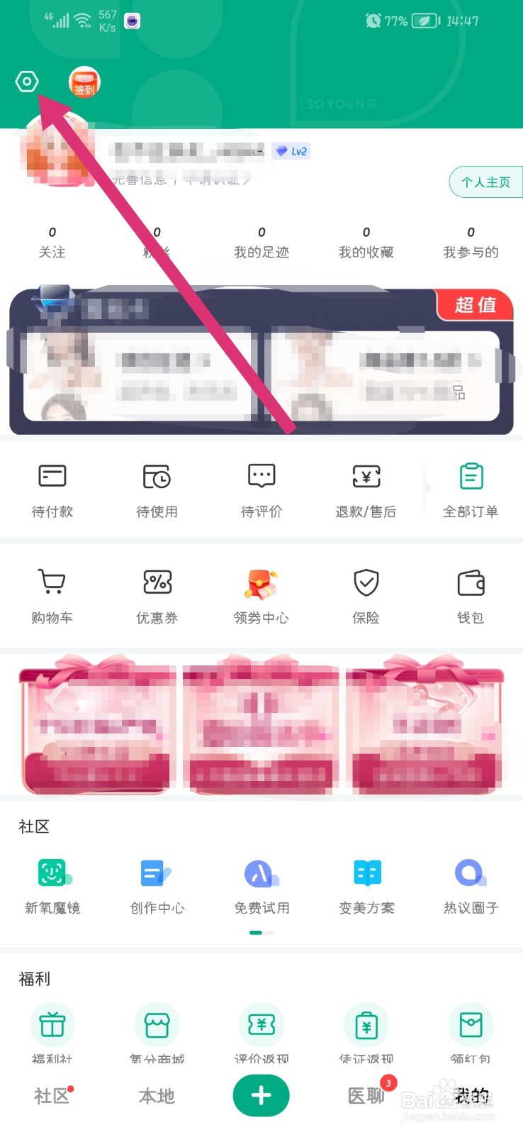 新氧医美怎么更换绑定手机号