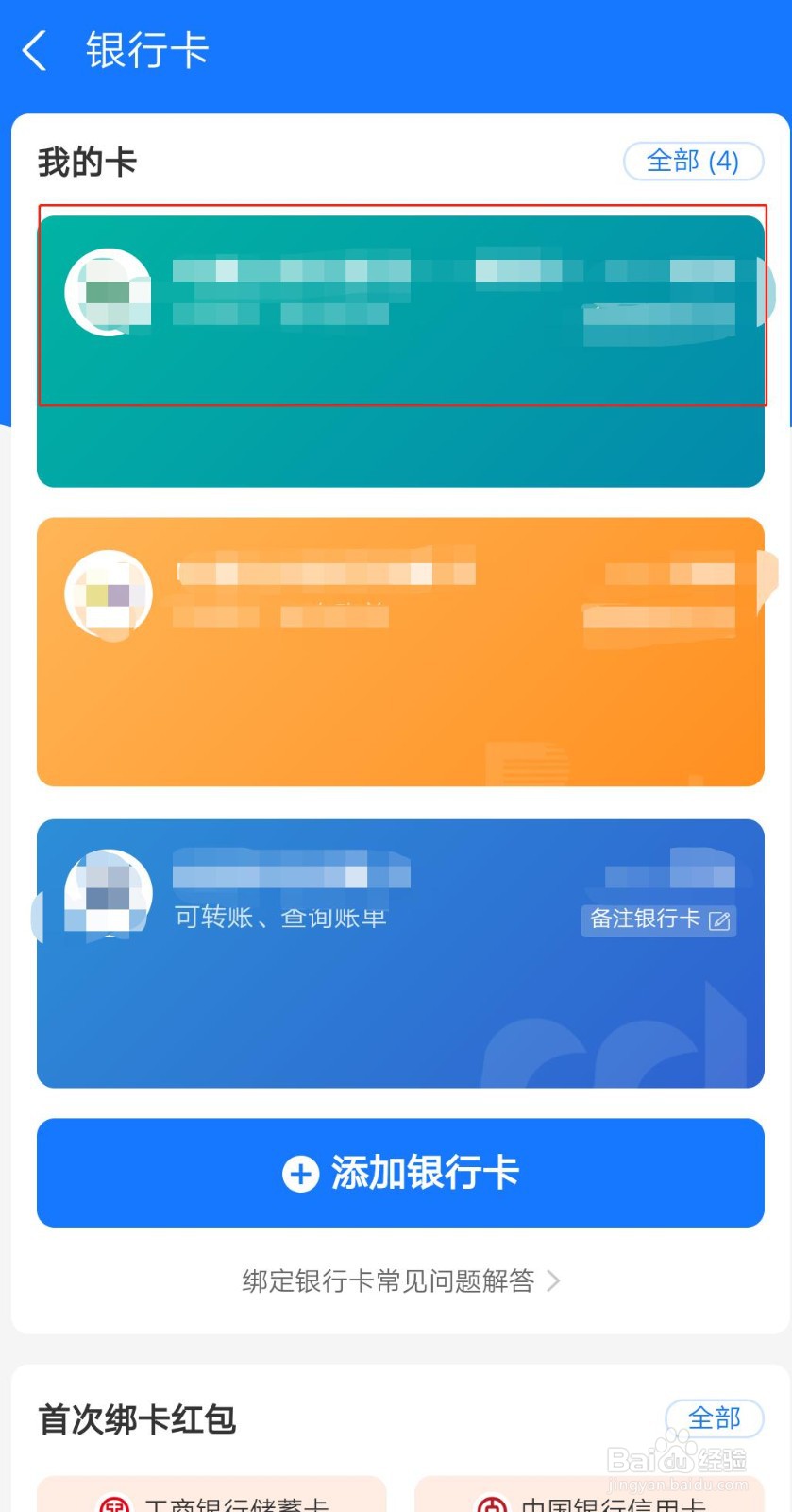 支付宝中怎么删除绑定的银行卡