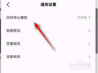 全民K歌App如何设置定时停止播放