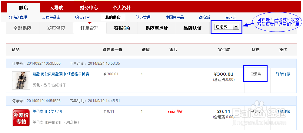 微店网供应商怎么处理订单退款？：[2]未发货