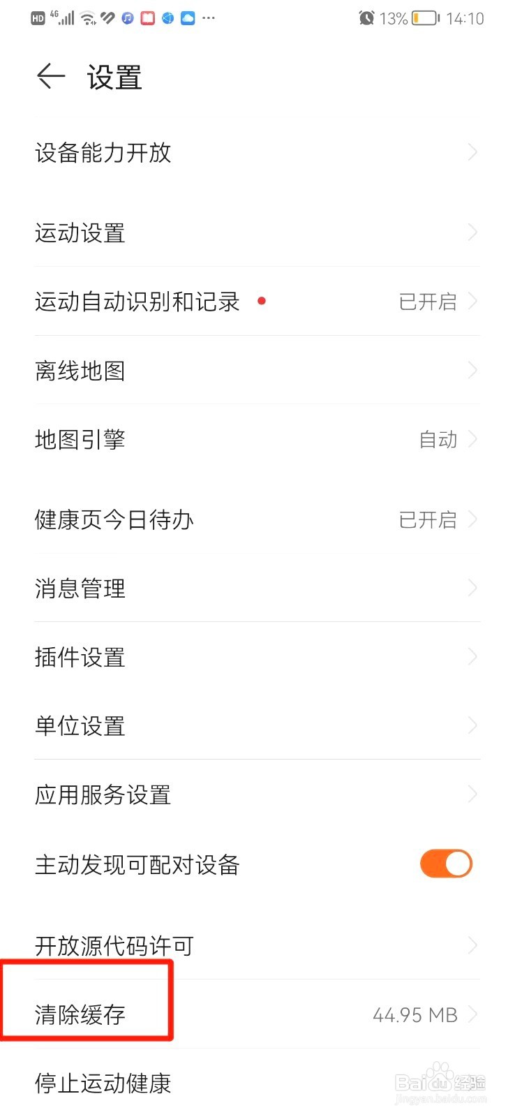 运动健康如何清除缓存