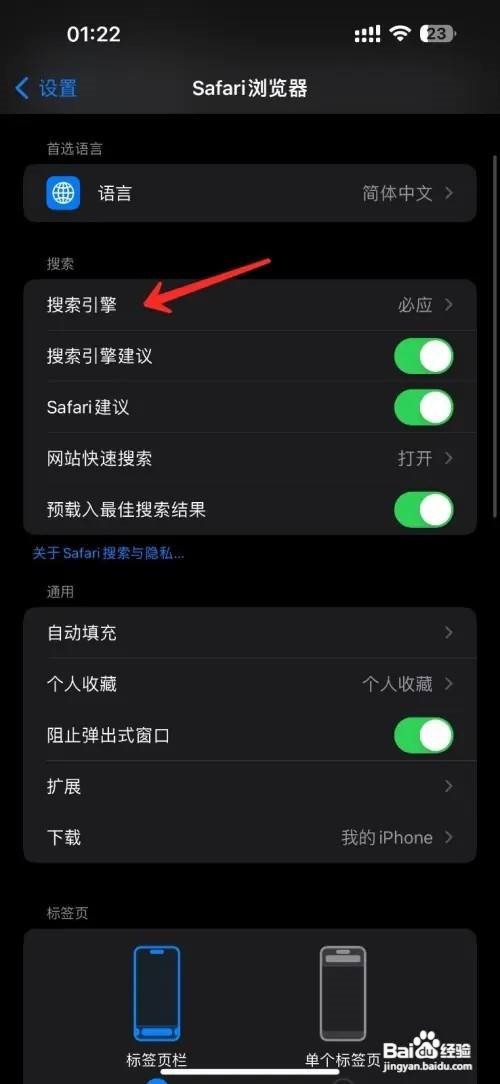 safari浏览器怎么设置搜索引擎