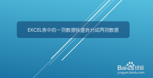 EXCEL表中的一列数据快速拆分成两列数据