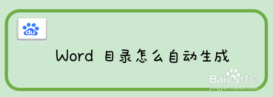 Word 目录怎么自动生成