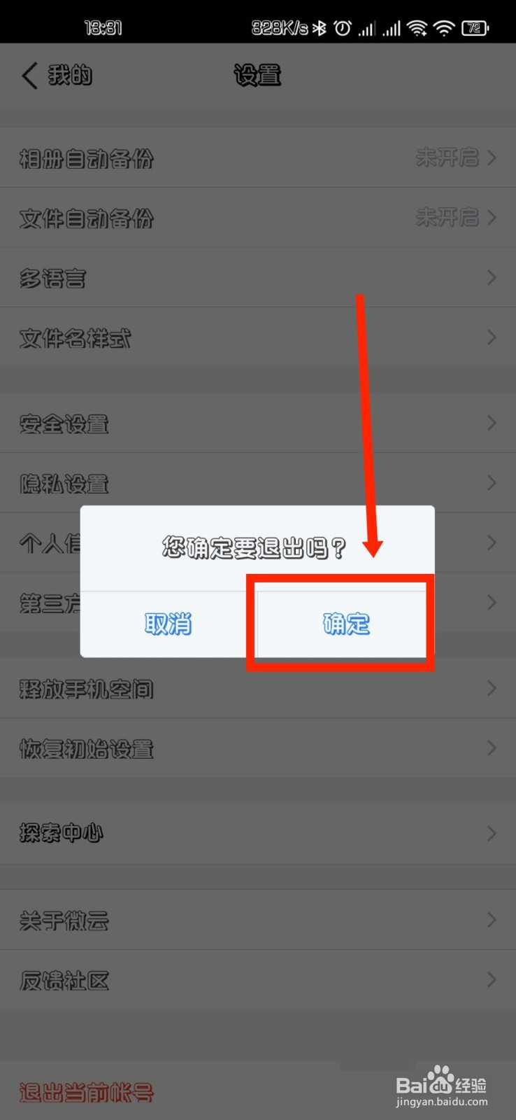 腾讯微云APP怎么退出登录的账户