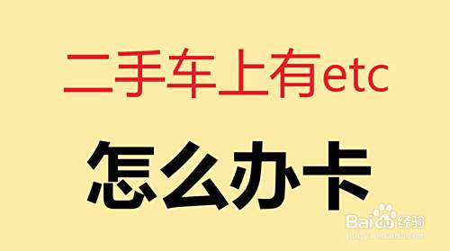 买的二手车车上有etc怎么办卡 百度经验
