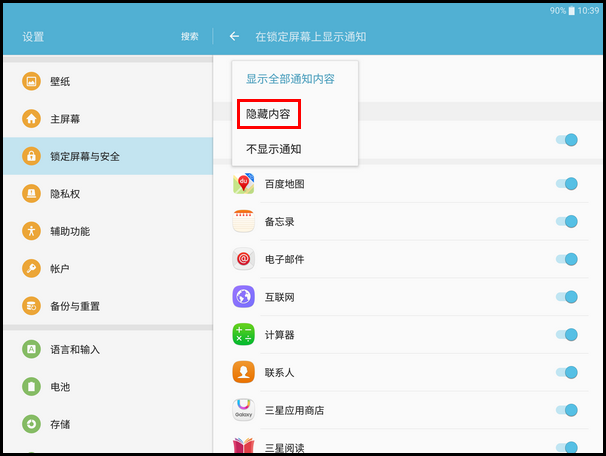 Samsung Galaxy Tab S2 SM-T713(6.0.1)如何隐藏锁定屏幕通知内容?