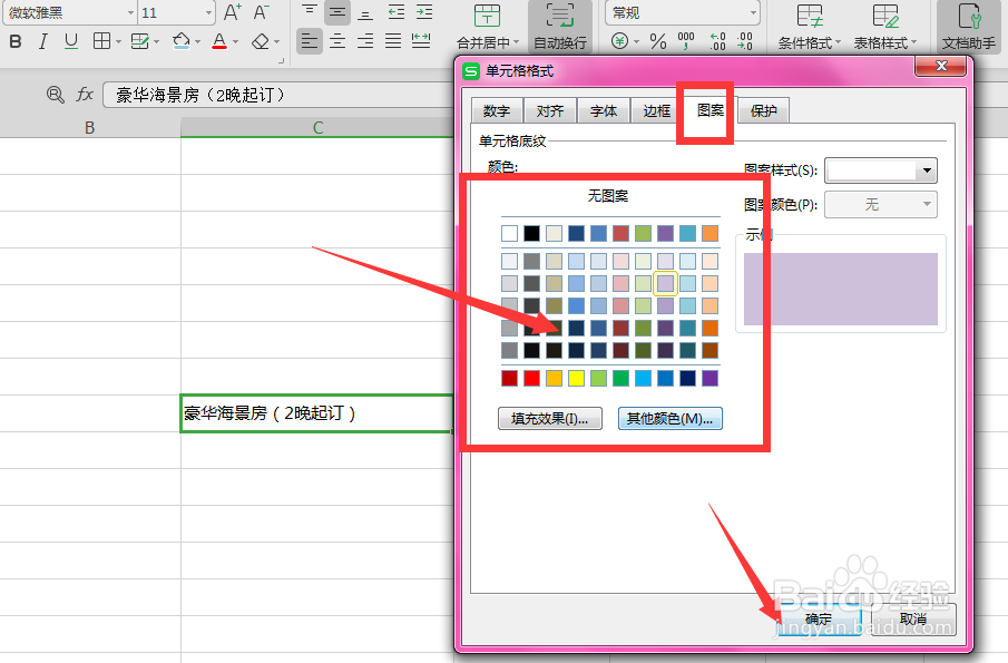 WPS表格中如何给单元格添加底色颜色