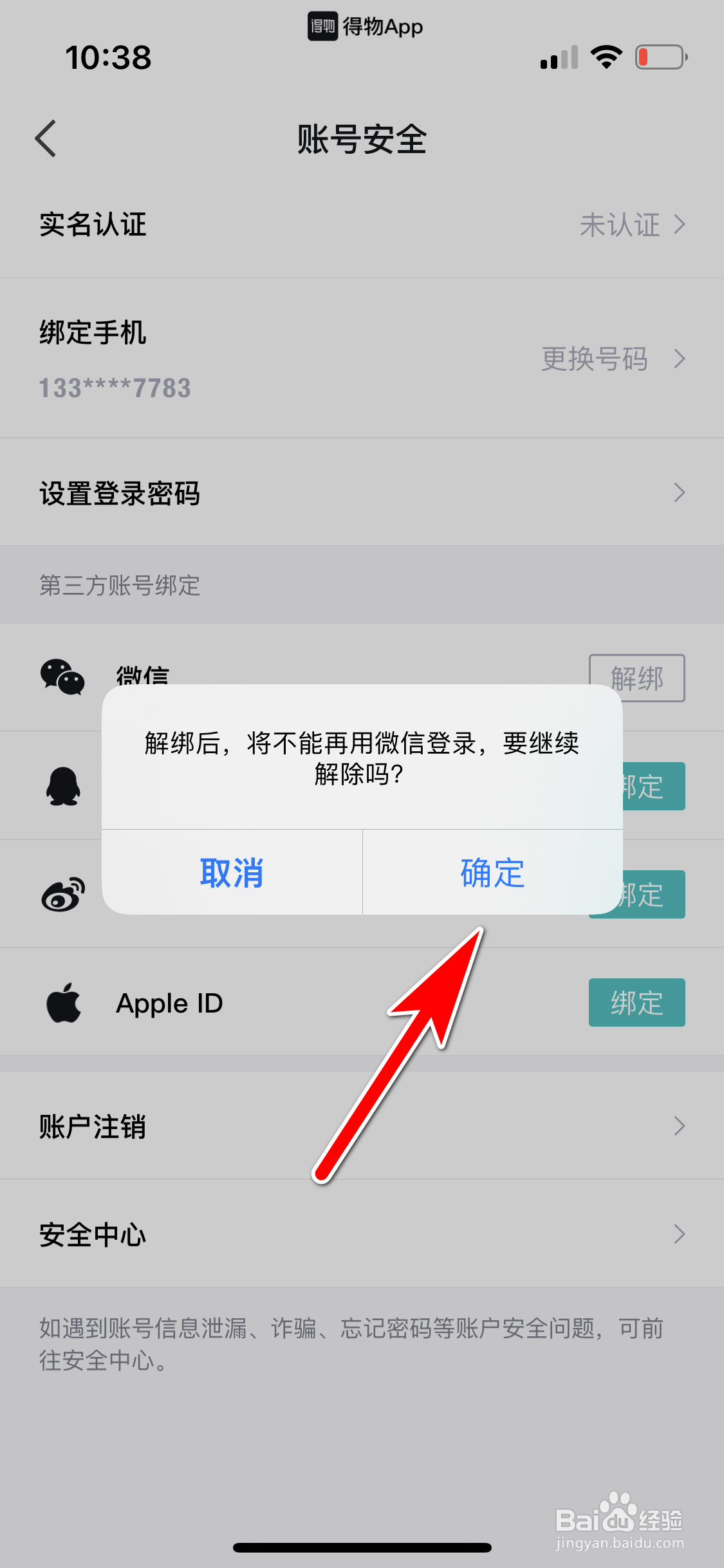 得物怎么解除绑定微信账号
